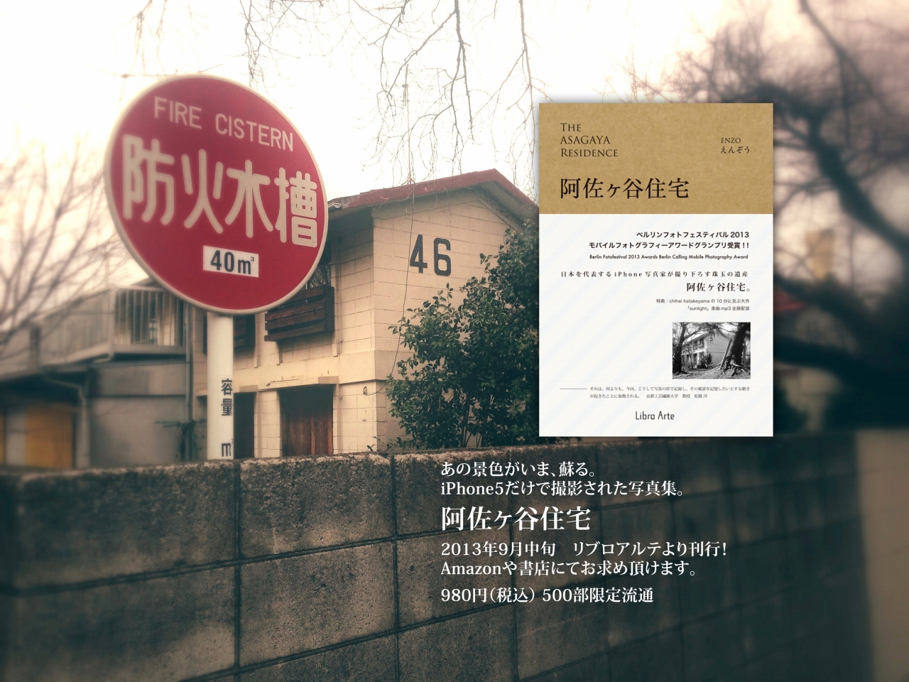 阿佐ヶ谷住宅サイト用写真集宣伝文言入り